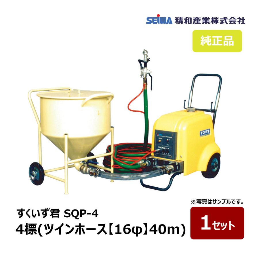 きくさん専用！ 精和産業 すくいず君 SQP-4 4標(ツインホース 16φ 40m)｜135540B 塗装