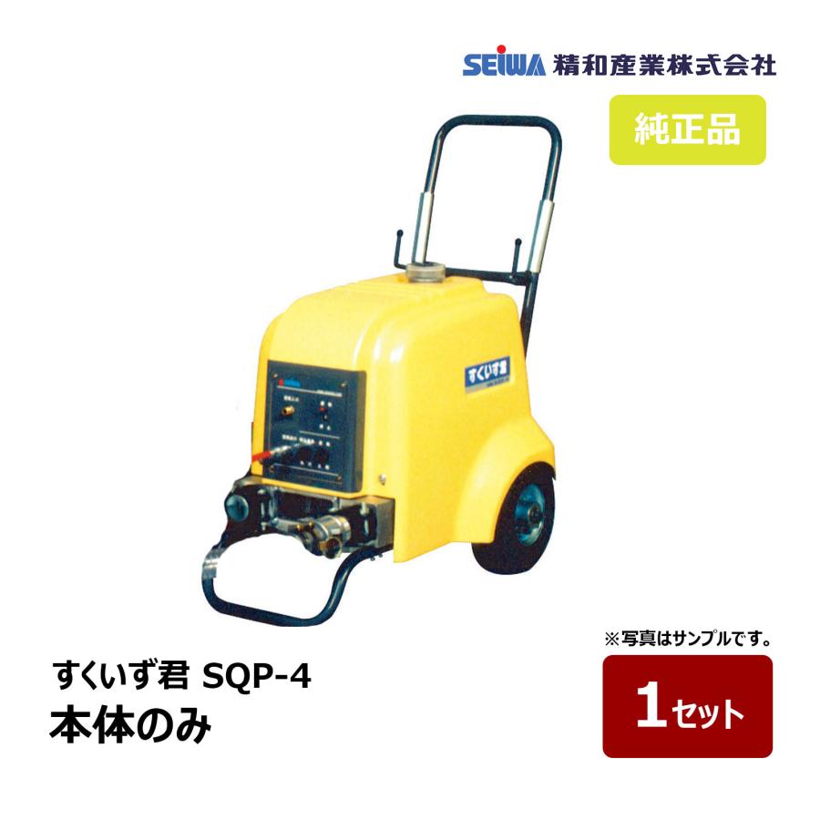 精和産業 すくいず君 SQP-4 本体のみ｜135541 塗装機 SEIWA 圧送ポンプ
