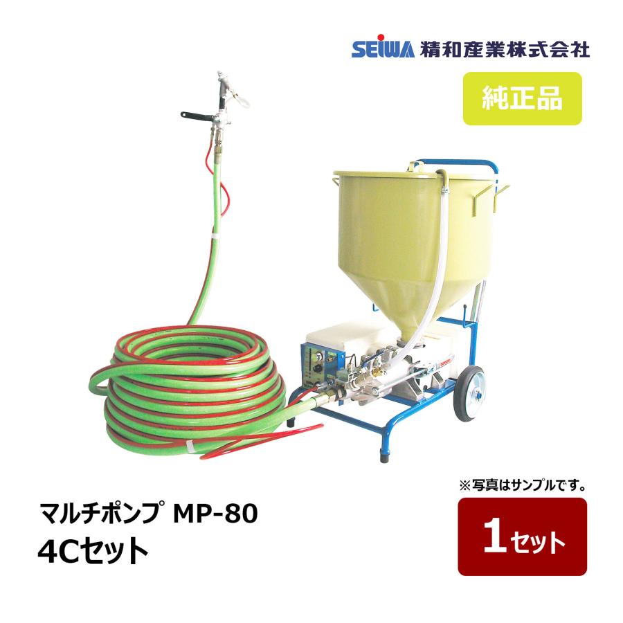 精和産業 マルチポンプ MP-80 標準セット 4C｜137820 圧送ポンプ 高