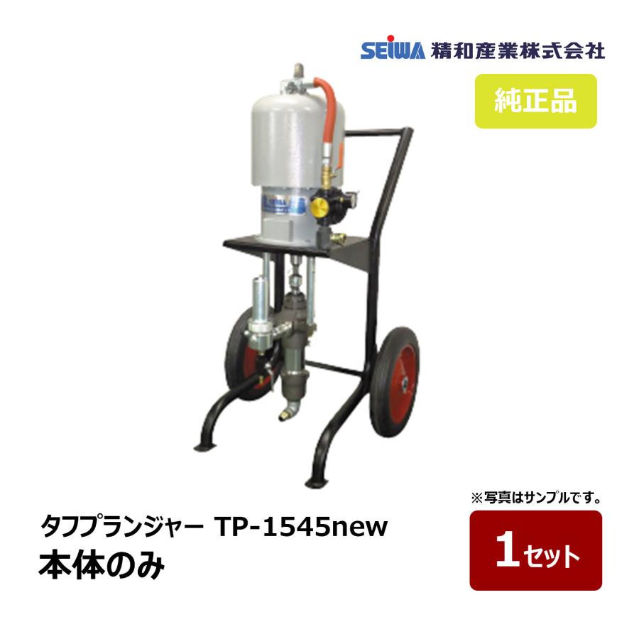 精和産業 タフプランジャー TP-1545new 本体のみ 150450｜ SEIWA 