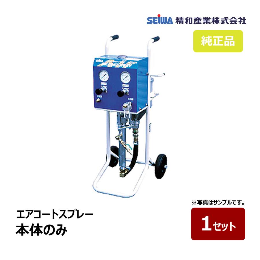 精和産業 エアーコートスプレー ACS-1223 本体のみ｜150724 SEIWA 