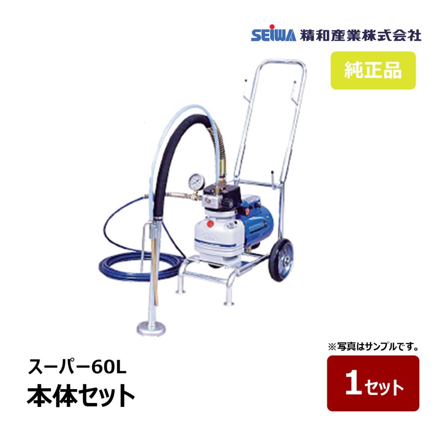 精和産業 スーパー60L 本体セット 166070｜塗装機 スーパーエクシード