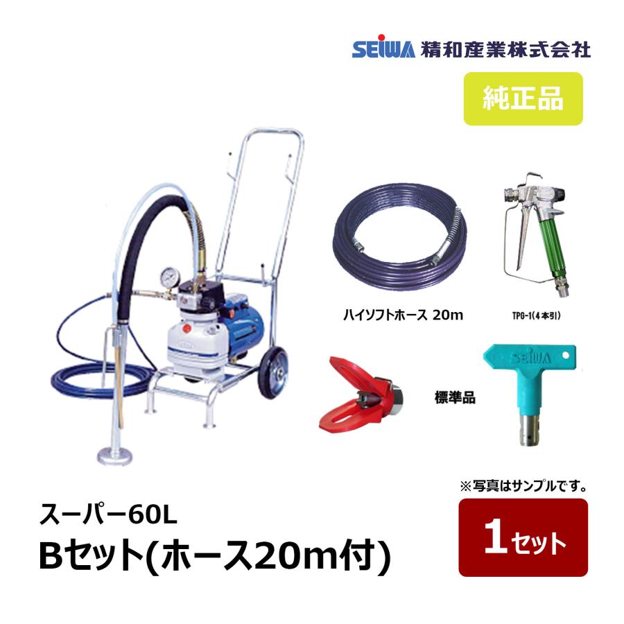精和産業 スーパー60L Bセット ホース20m付き 166072｜塗装機 スーパー 
