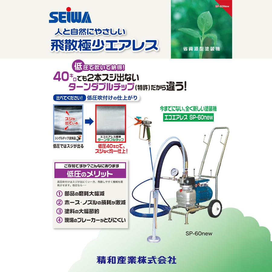 精和　　塗装機　電動エアレス　SP-60new ターンチップ５個付きます。 精和産業 エアレス塗装機 ニュースーパー SP-60new Cセット (ハイ