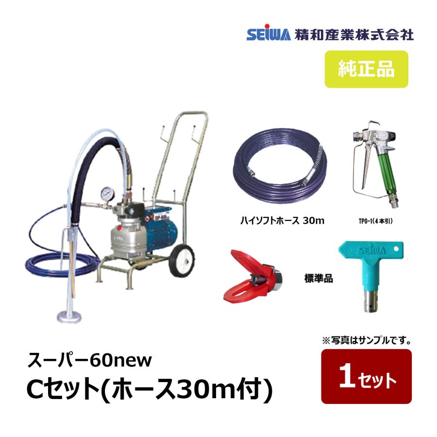 精和産業 スーパーエクシードシリーズ スーパー60new Cセット 精和産業 スーパー60new Cセット ホース30m付き 166503｜塗装機