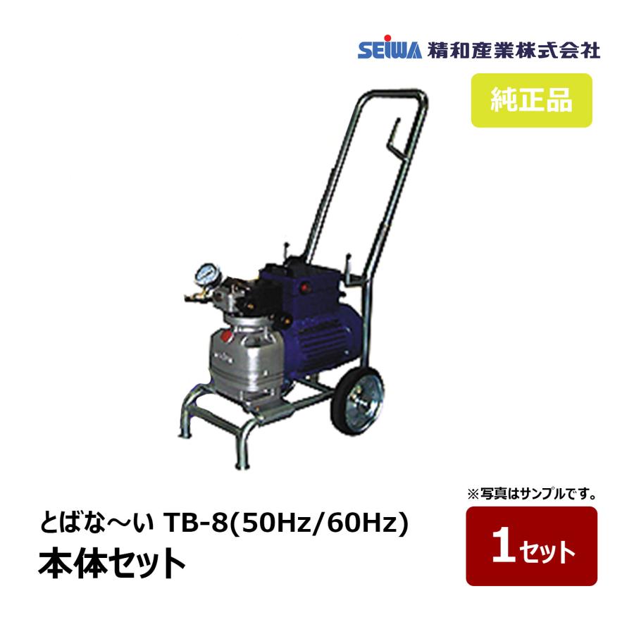 精和産業 とばな〜い TB-8 本体セット 50Hz 166800 60Hz 166801｜塗装