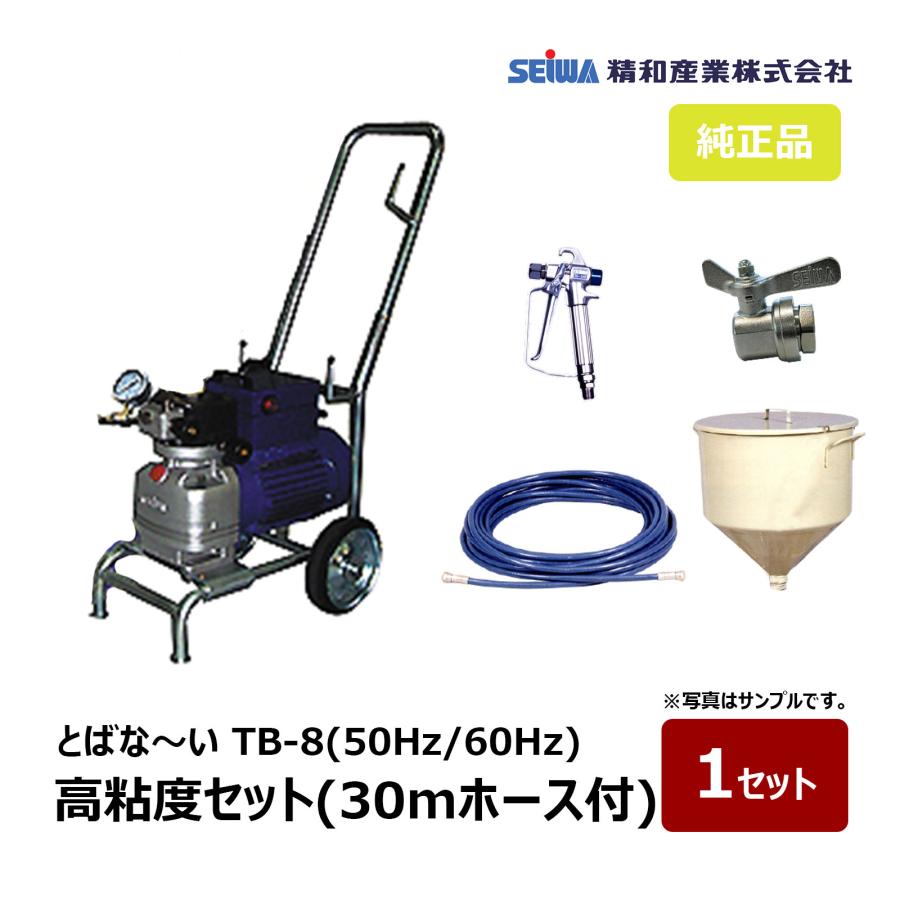 精和産業 とばな〜い TB-8 高粘度セット ホース30m付 50Hz 166804 60Hz