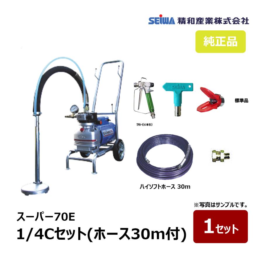 精和産業 スーパー70E 1/4Cセット ハイソフトホース30m付 167004｜塗装 