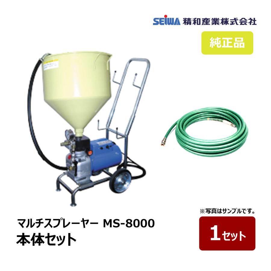 精和産業 マルチスプレーヤー MS-8000 本体セット 167300｜塗装機