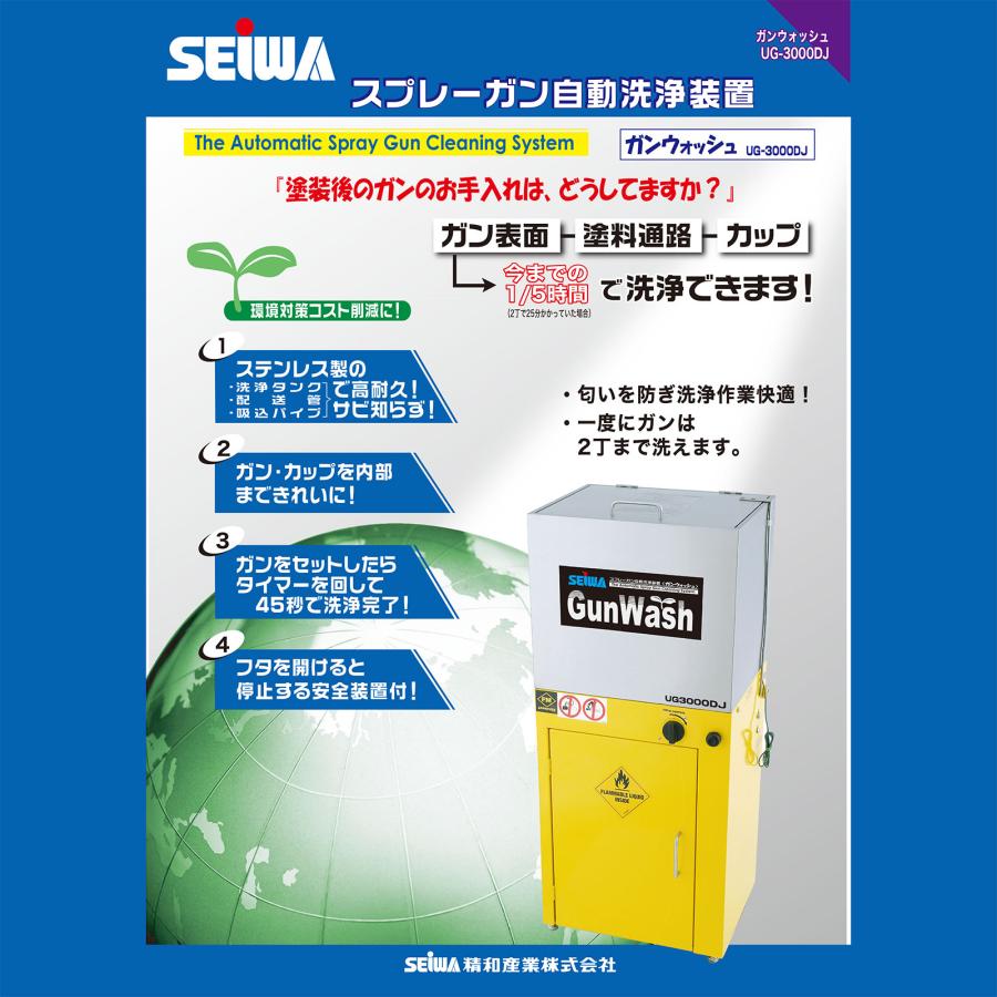清和産業株式会社 ガンウォッシュUG-3000DJ【KIZAI003】[ASA] 精和産業 スプレーガン自動洗浄装置 ガンウォッシュ UG-3000DJ S191000