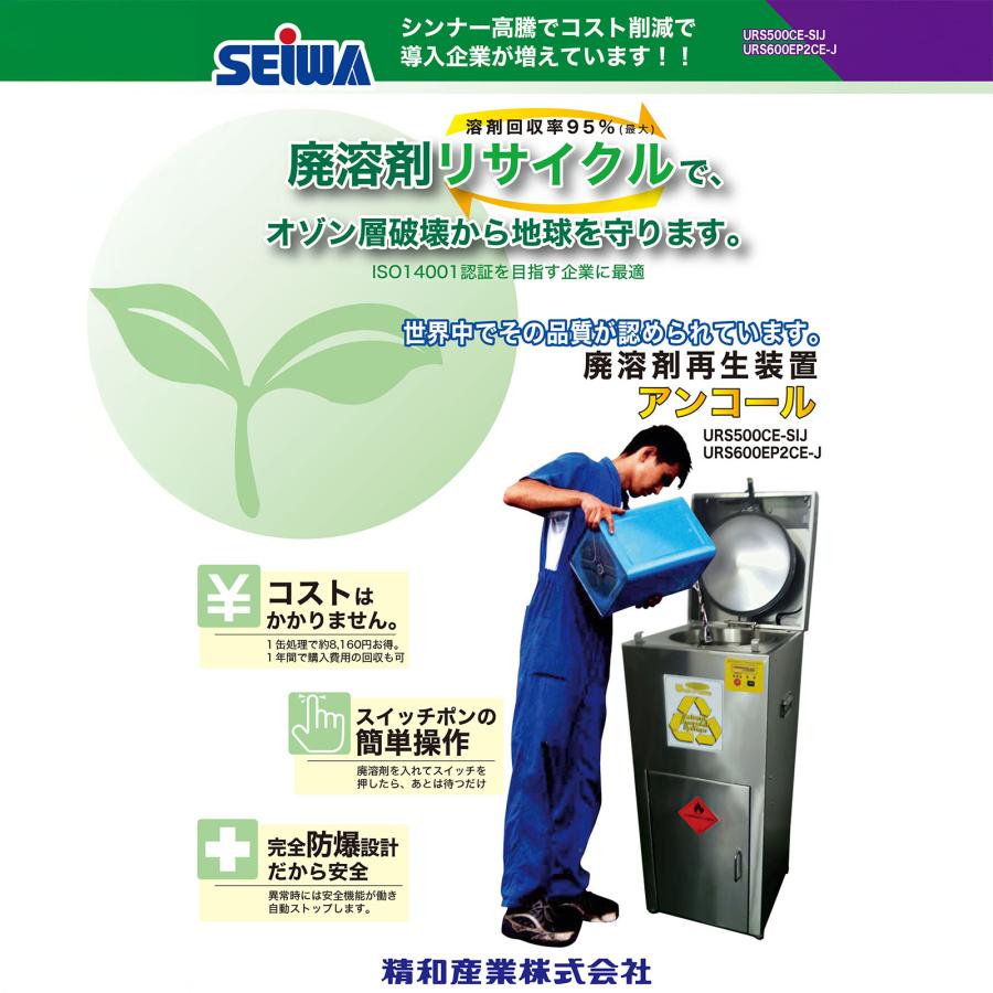 精和産業 溶剤再生機 アンコール URS500CE-SIJ S193500 ｜ SEIWA 