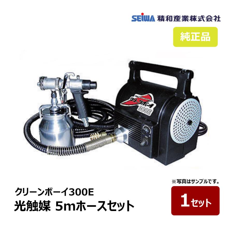 精和産業 CB-300E クリーンボーイ300E 光触媒セット 5mホース付き