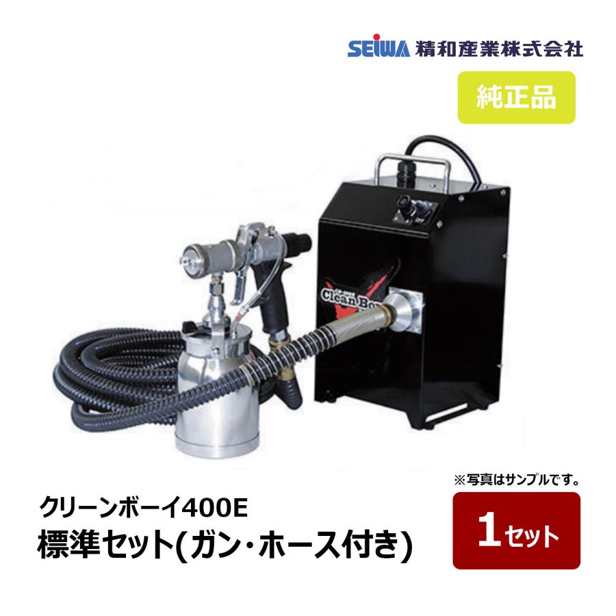 精和産業 CB-400E クリーンボーイ400E 標準セット 10mホース付き