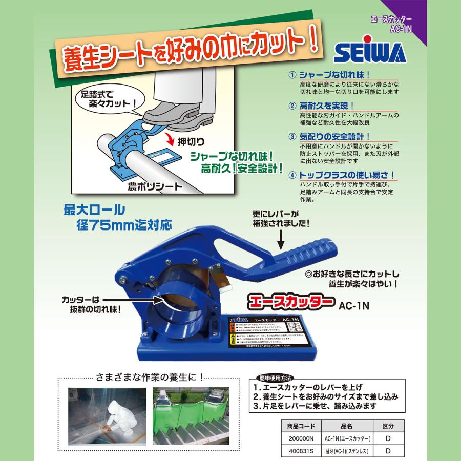 SEIWA 養生シートカッター AC-1N　マルチカッター　マルチ　マルチング 精和産業 ポリシートカッター エースカッター AC-1N 最大ロール径75mm