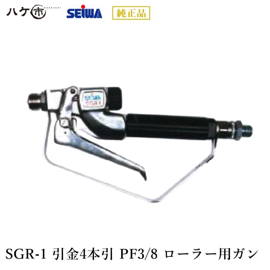 精和産業 塗装機付属品 圧送ローラー用ガン SGR-1(3/8) 引金4本引き