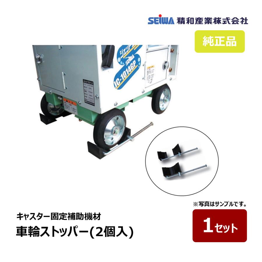 精和産業 車輪ストッパー キャスター固定補助機材 2個セット｜200951