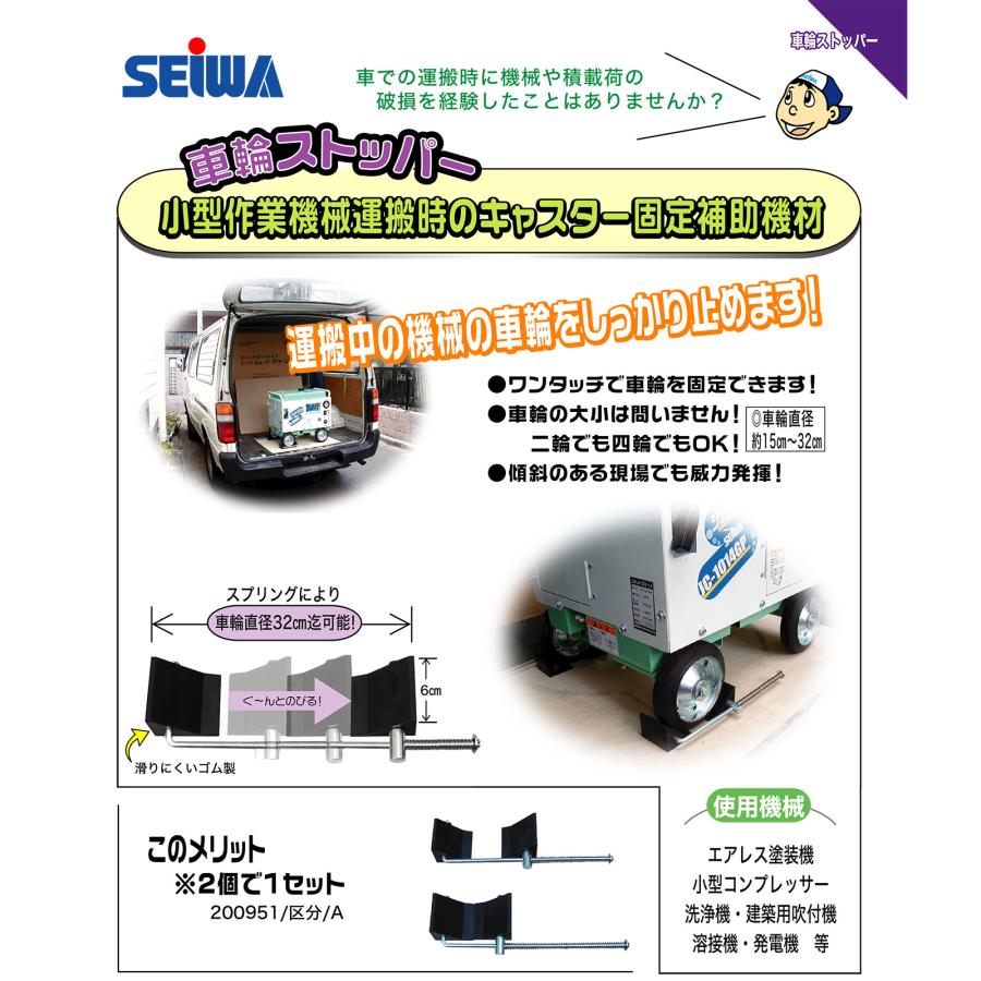 精和産業 車輪ストッパー キャスター固定補助機材 2個セット｜200951