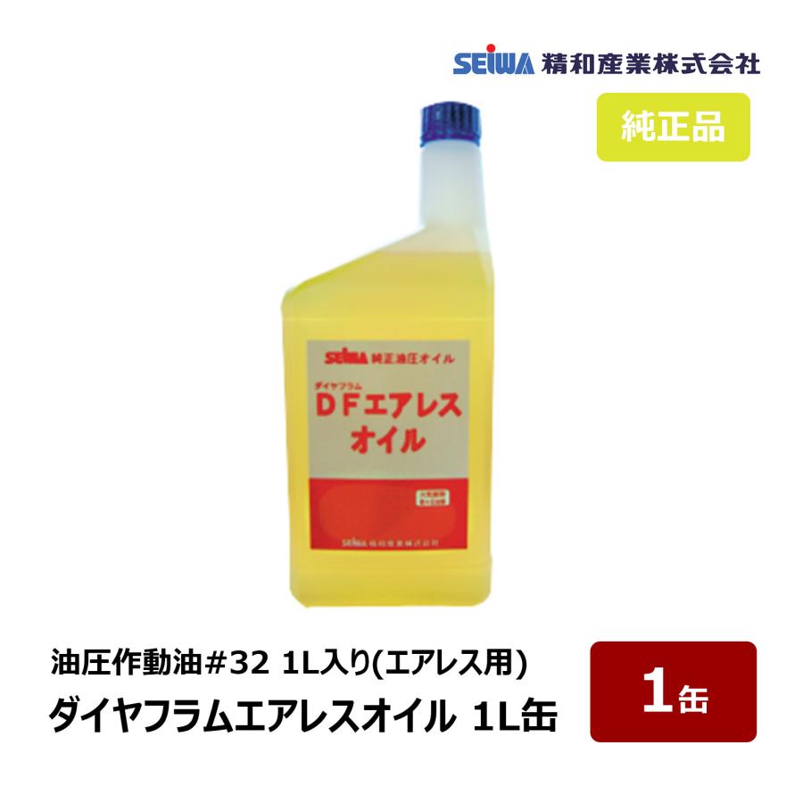精和産業 ダイヤフラムエアレスオイル 1L 1缶｜201910 油圧作動油 #32