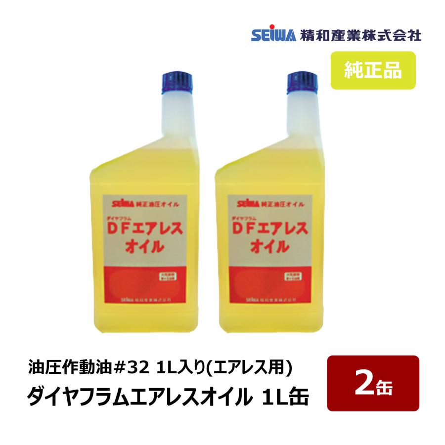 精和産業 ダイヤフラムエアレスオイル 1L 2缶セット｜201910 油圧作動 
