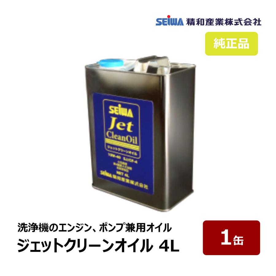 精和産業 ジェットクリーンオイル 4L 1缶 S201971 ｜ 洗浄機 付属品 