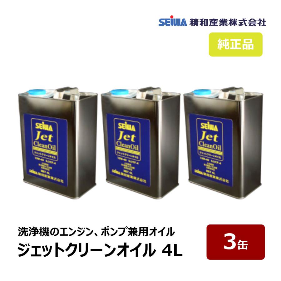 精和産業 ジェットクリーンオイル 4L 3缶セット S201971 ｜ 洗浄機