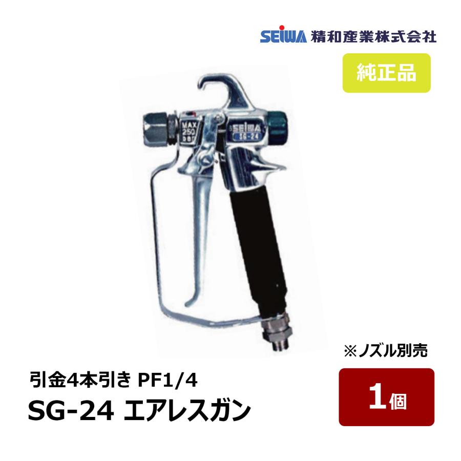 精和産業 エアレスガン SG-24 S202400 | SEIWA セイワ 塗装機 精和産業 エアレスガン SG-24 S202400 | SEIWA セイワ 塗装機