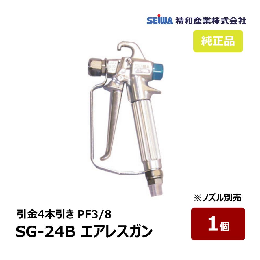 精和産業 エアレスガン SG-24B S202400B | SEIWA セイワ 塗装機 精和産業 エアレスガン SG-24B S202400B | SEIWA セイワ 塗装機
