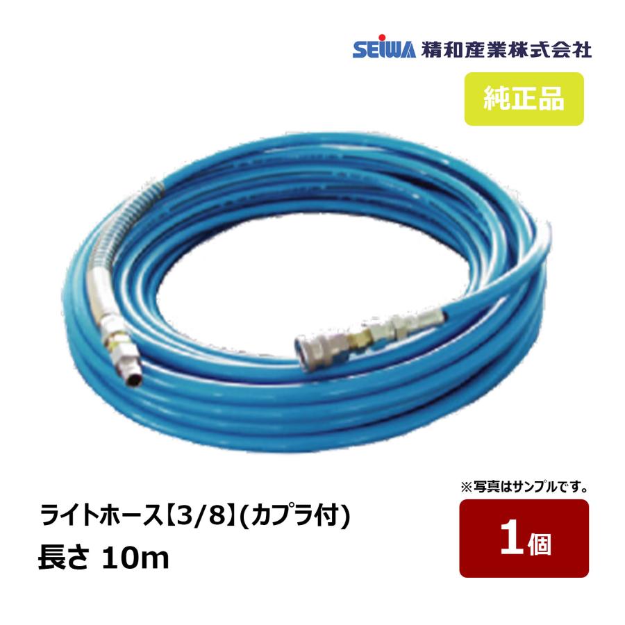 精和産業 ライトホース 3/8 カプラ付 10m 常用圧力14〜19MPa 1本