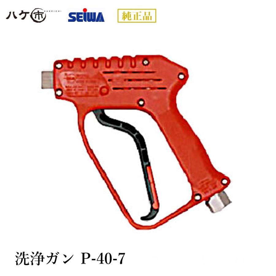 精和産業 洗浄機付属品 洗浄ガン P-40-7 S220347｜ SEIWA 代金引換不可