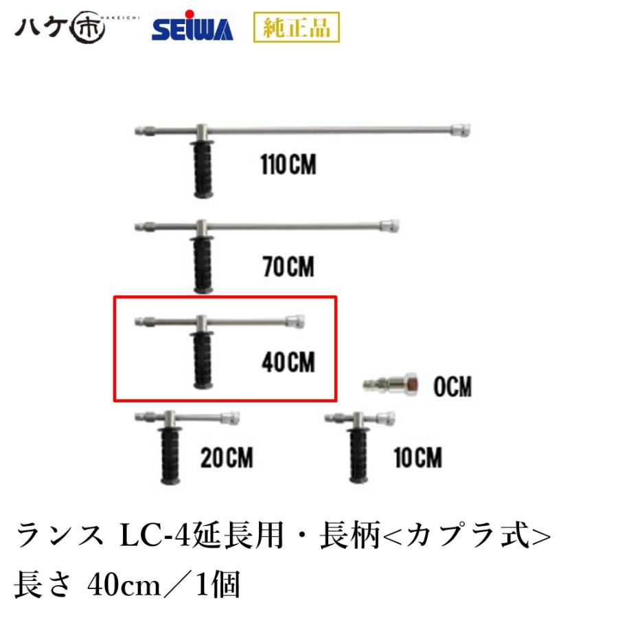 精和産業 ランス LC-4 長さ 40cm 延長用 長柄 カプラ式 220404｜ SEIWA