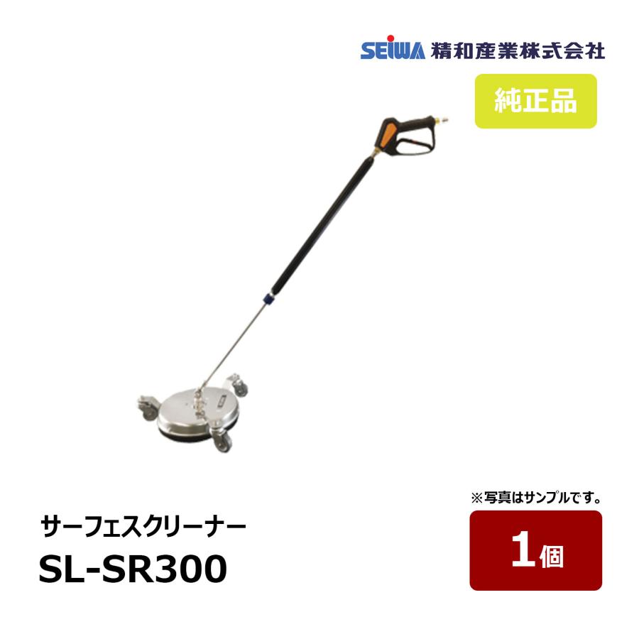 精和産業 サーフェスクリーナー SL-SR300 1個 最高温度120℃ 耐圧27MPa