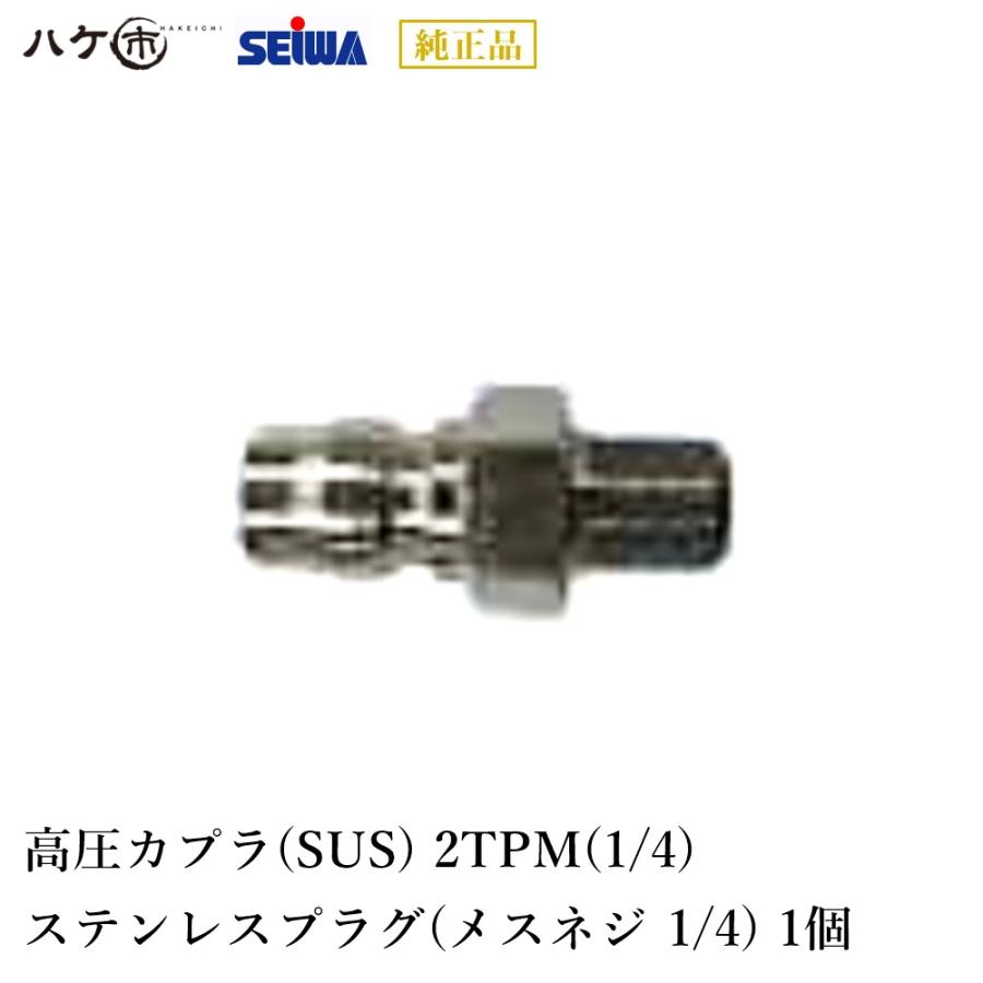 ✴FMH✴ 精和産業 洗浄機付属品 高圧カプラ SUS 2TPM 1/4 ステンレスプラグ