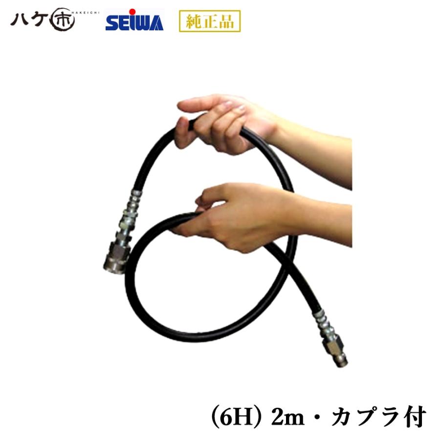 精和産業 洗浄機付属品 新手元やわらかホース (6H) 2m カプラ付