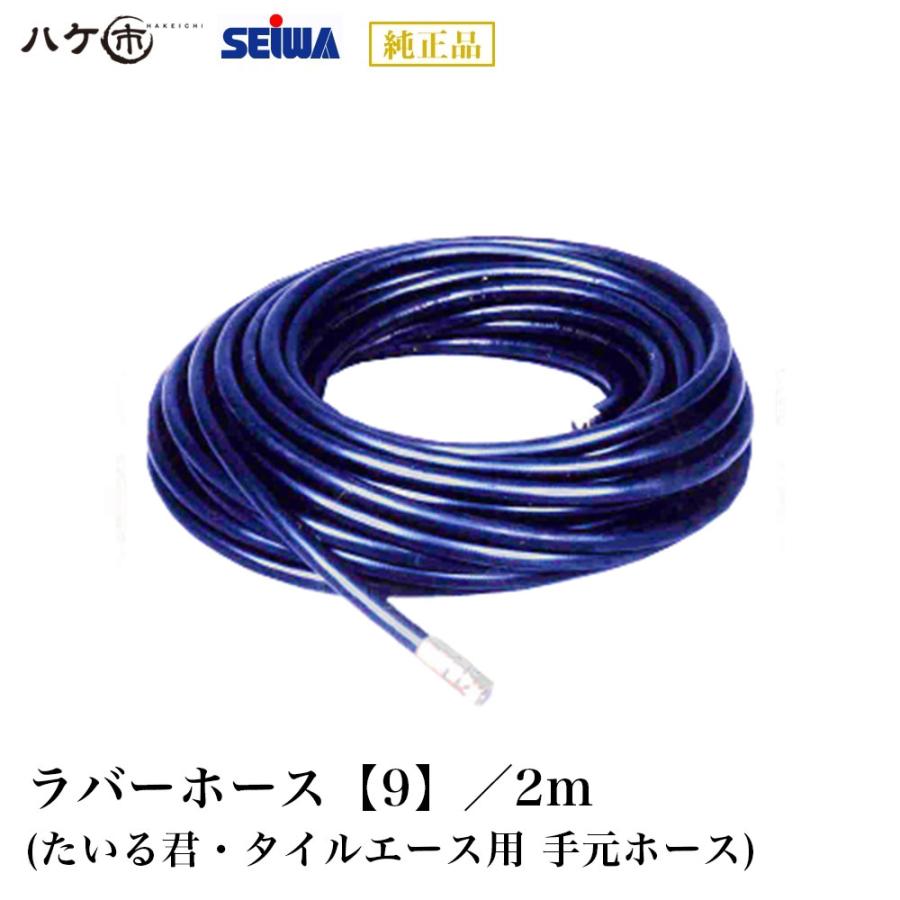 精和産業 塗装機付属品 ラバーホース【9】 2m φ9mm PF3/8 常用圧力