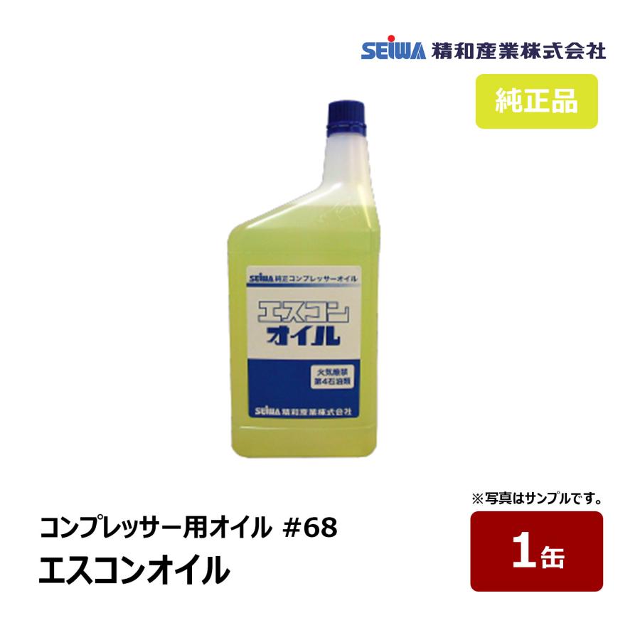 精和産業 エスコンオイル 1L缶 1缶 231910｜ SEIWA エアー機器