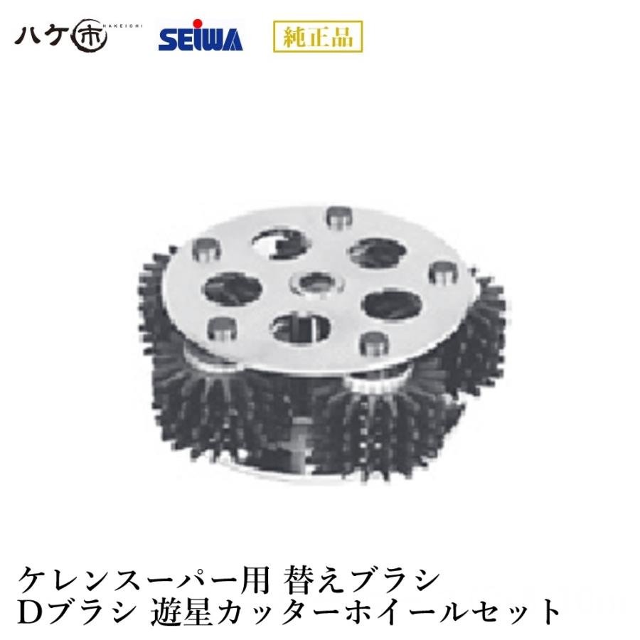 精和産業 Dブラシ 遊星カッターホイールセット S241242 研削・研磨機器
