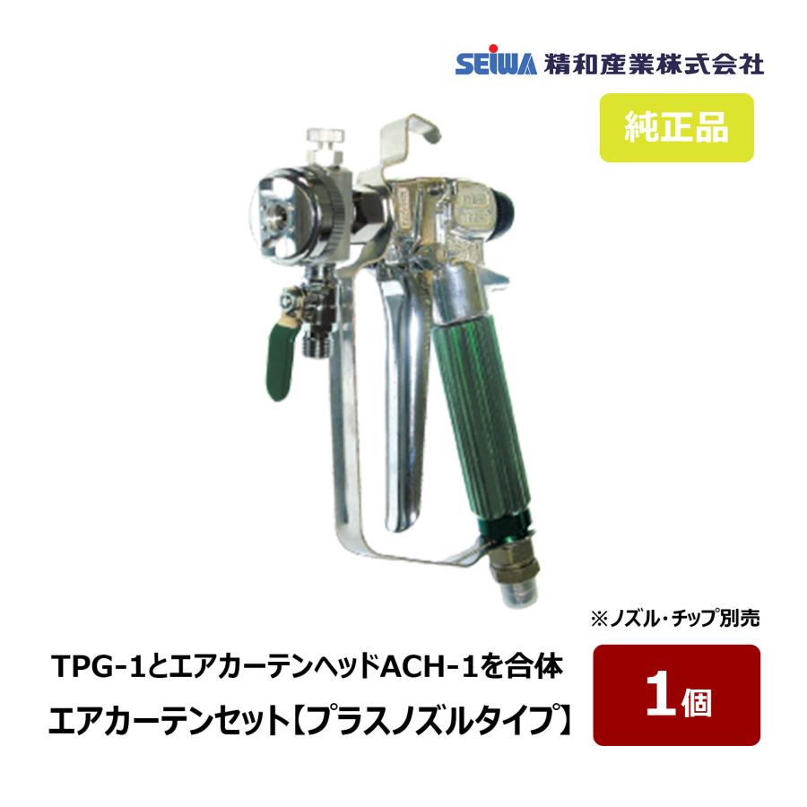 精和産業 エアレスガン エアカーテンセット プラスノズルタイプ