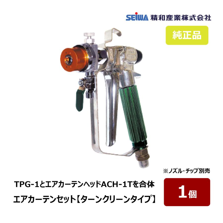 精和産業 エアレスガン エアカーテンセット ターンクリーンタイプ