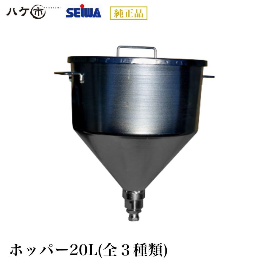 精和産業 塗装機付属品 ホッパー 20L ｜ 塗装機｜代金引換不可 