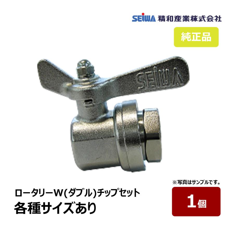 精和産業 中・低粘度専用 ロータリーWチップセット 全29種類 ボール式