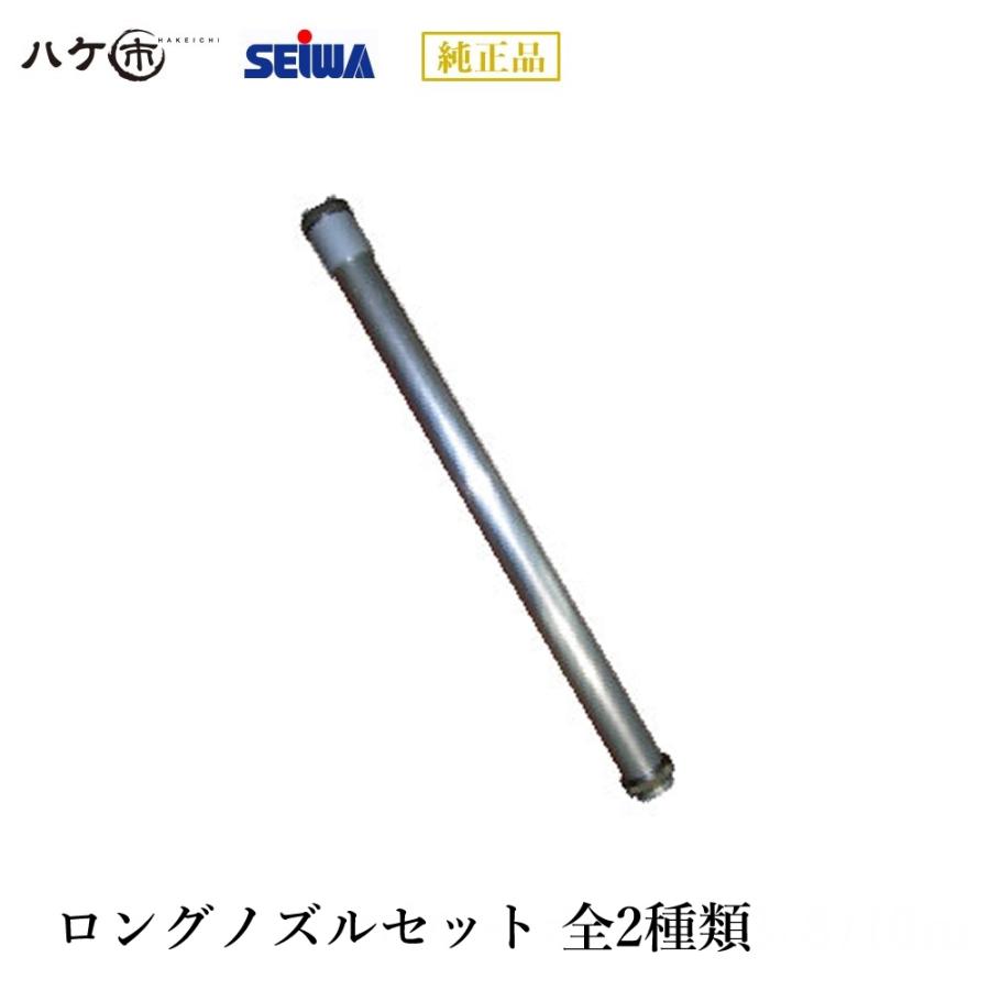 精和産業 塗装機付属品 ロングノズルセット(SGL-3) 延長用ポール (全2