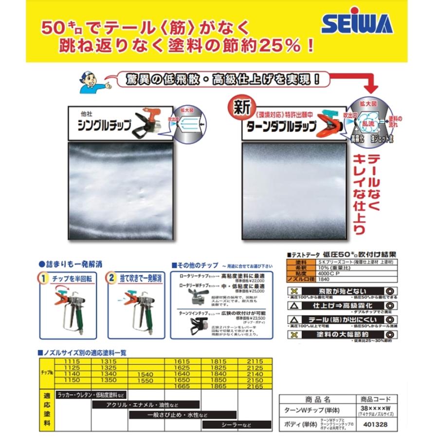 精和産業 塗装機付属品 エアレス 塗装機 ターンクリーンチップ 単体 各種サイズあり S38xxxxA｜ 塗装機付属品  SEIWA セイワ 代引不可｜hake1netshop｜04