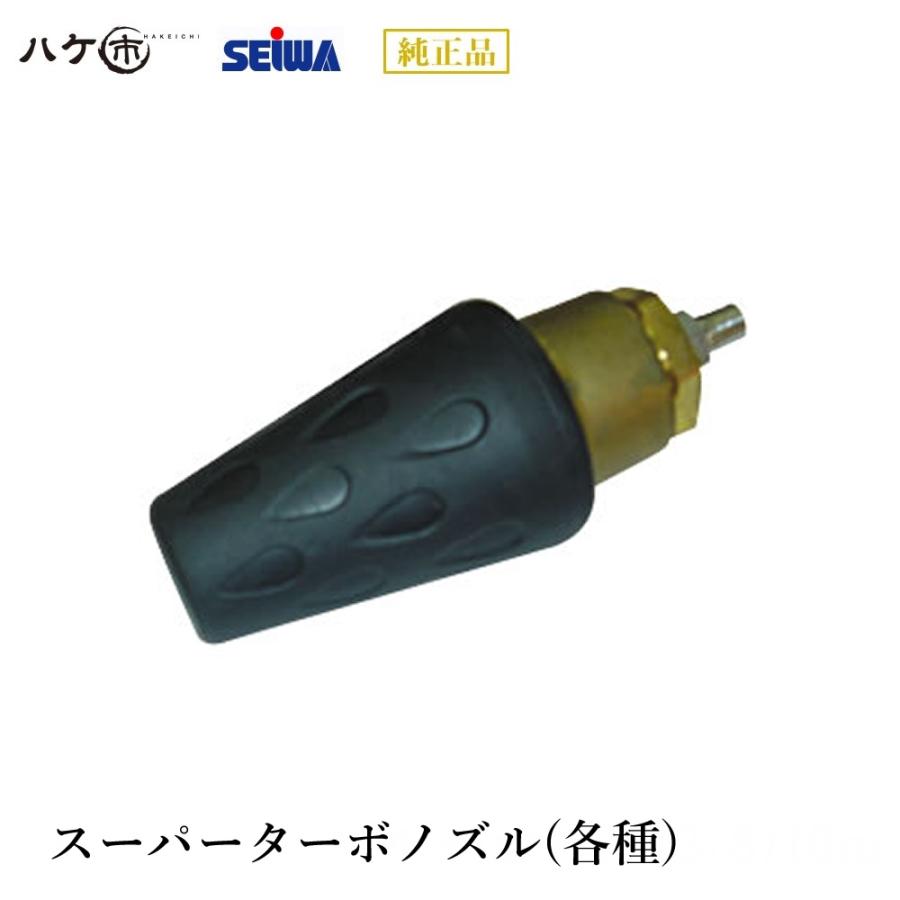 精和産業 洗浄機付属品 スーパーターボノズル (全4種)｜ SEIWA 代金
