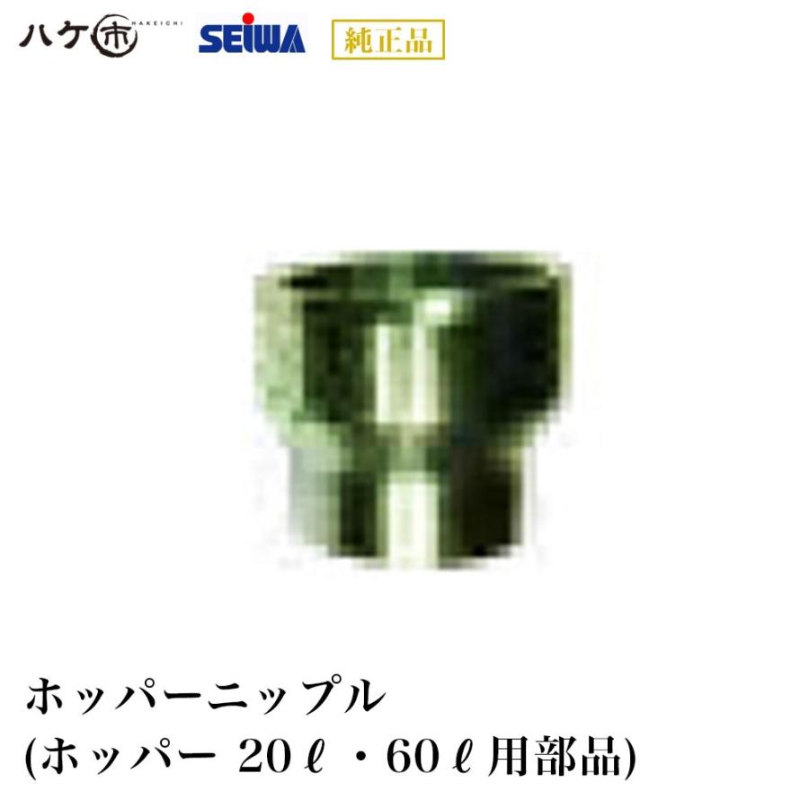 精和産業 塗装機付属品 ホッパーニップル ホッパー 20L・60L用部品 