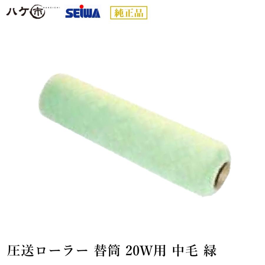 精和産業 塗装機付属品 圧送ローラー 替筒 20W用 ウール中毛 緑 外装用 
