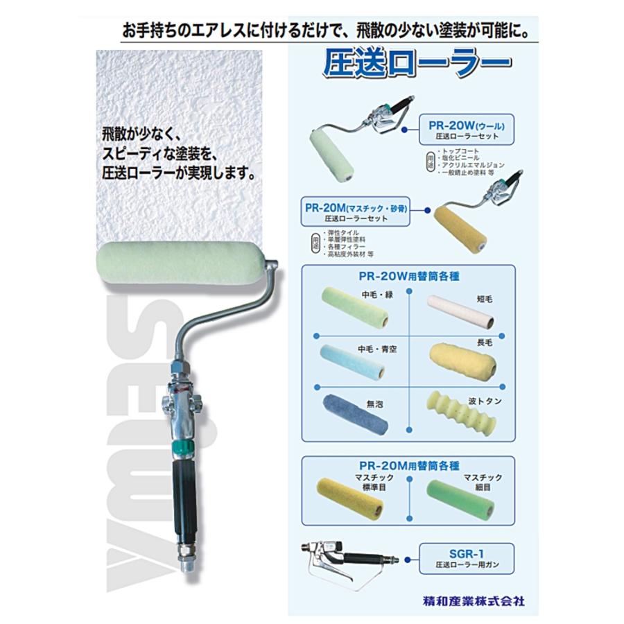 精和産業 塗装機付属品 圧送ローラー 替筒 20W用 ウール長毛 毛丈20mm 