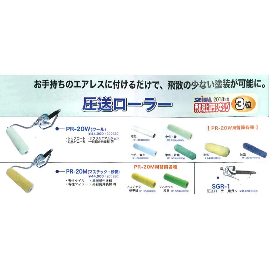 精和産業 塗装機付属品 圧送ローラー 替筒 20W用 ウール短毛 毛丈3mm