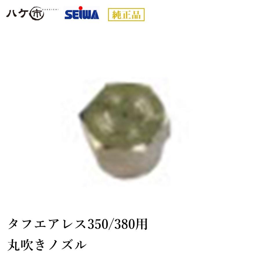 精和産業 塗装機付属品 タフエアレス380用 丸吹きノズル 0.4
