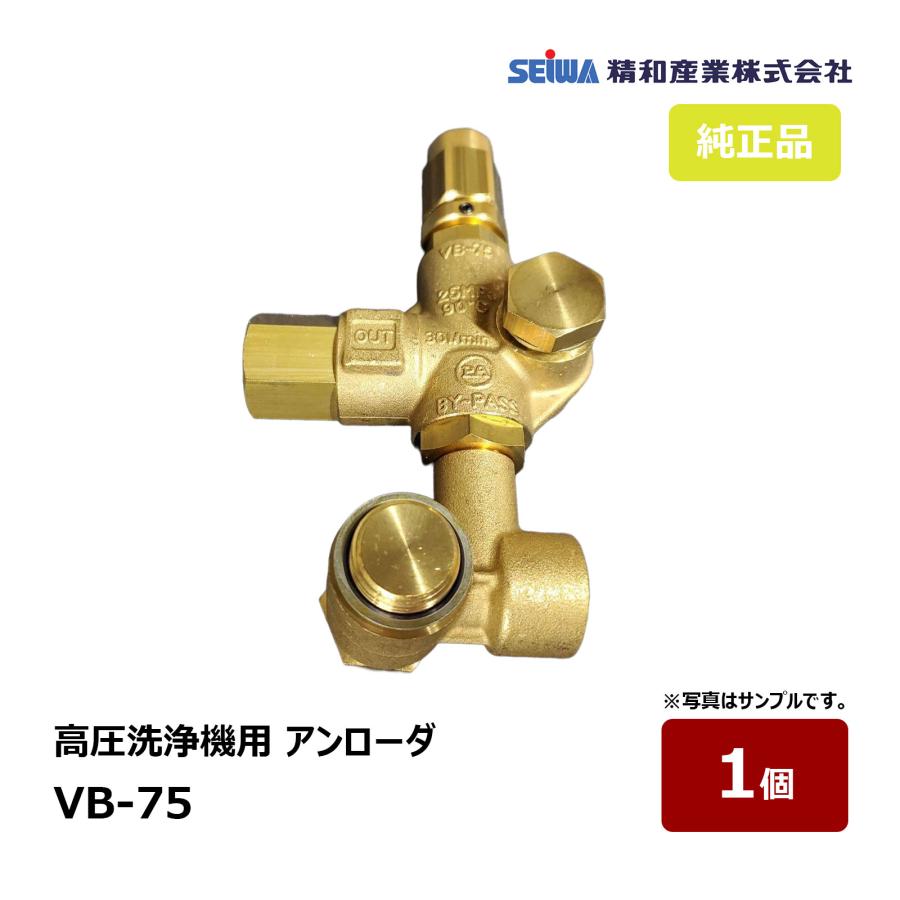 精和産業 高圧洗浄機用 アンローダ VB-75 ×1個 精和産業 高圧洗浄機用 アンローダ VB-75 421490 ｜ アンローダー