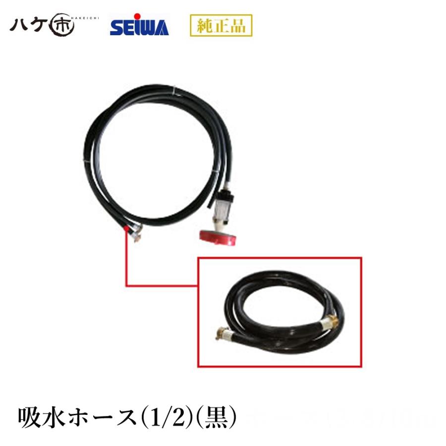 精和産業 洗浄機 洗浄機付属品 吸水ホース(1/2)(黒) S429006 【代金 